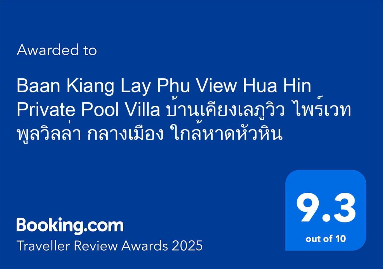 Baan Kiang Lay Phu View Private Pool บ้านเคียงเลภูวิว พูลวิลล่า กลางเมือง ใกล้หาดหัวหิน Villa